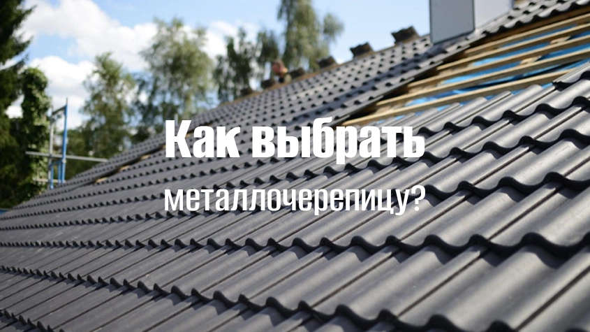 Как выбрать металлочерепицу для дома
