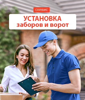 Установка заборов и ворот