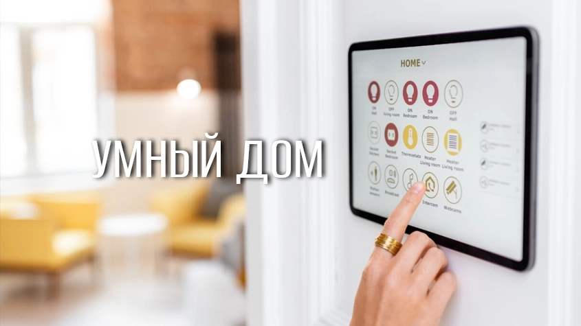 Умный дом: зачем он нужен и как упрощает жизнь