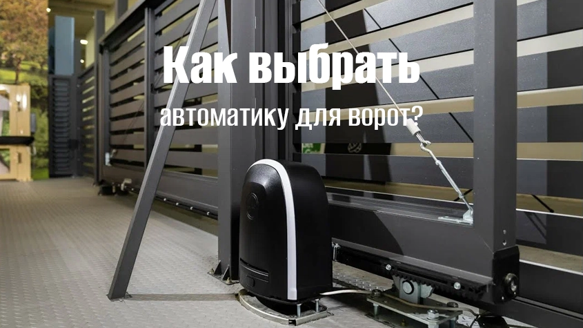 Как выбрать автоматику для ворот