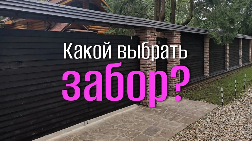 Какой забор выбрать для своего участка?